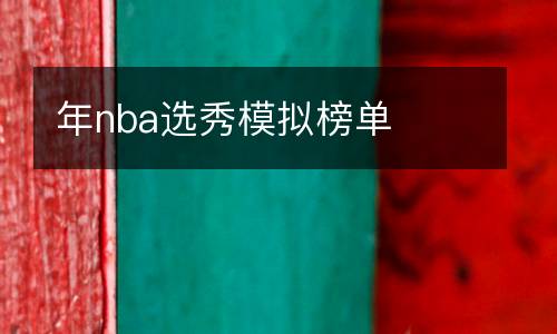 年nba選秀模擬榜單