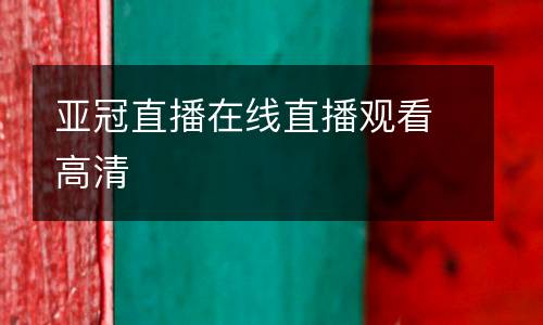 亞冠直播在線直播觀看高清