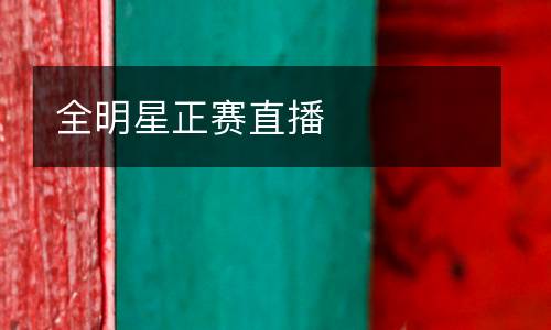 全明星正賽直播