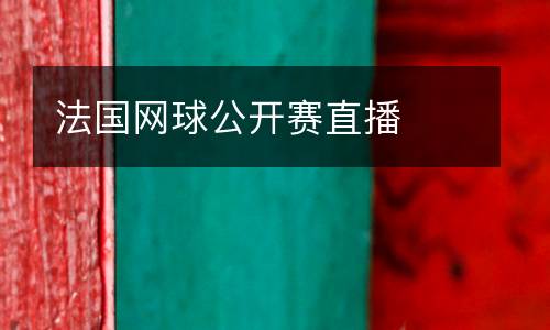法國(guó)網(wǎng)球公開(kāi)賽直播