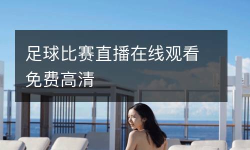 足球比賽直播在線觀看免費(fèi)高清