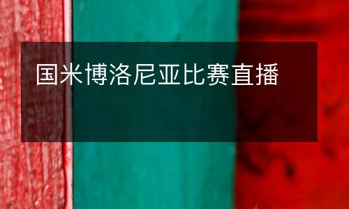 國米博洛尼亞比賽直播