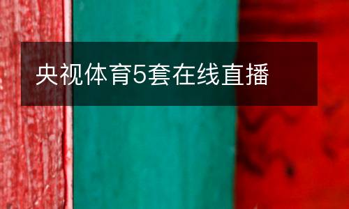 央視體育5套在線直播