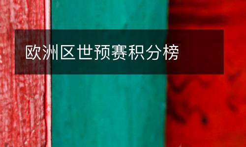 歐洲區(qū)世預(yù)賽積分榜