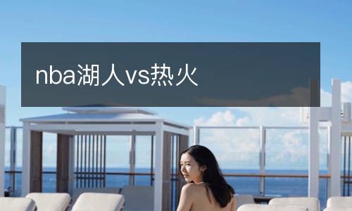 nba湖人vs熱火