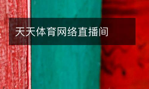 天天體育網(wǎng)絡(luò)直播間