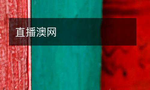 直播澳網(wǎng)