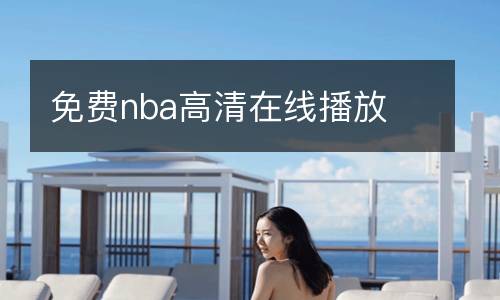 免費(fèi)nba高清在線播放