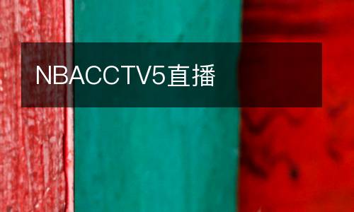 NBACCTV5直播