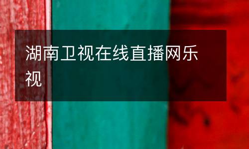 湖南衛(wèi)視在線直播網(wǎng)樂(lè)視