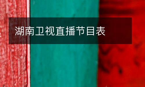 湖南衛(wèi)視直播節(jié)目表