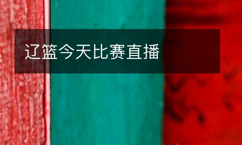 遼籃今天比賽直播