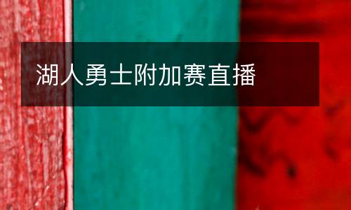 湖人勇士附加賽直播