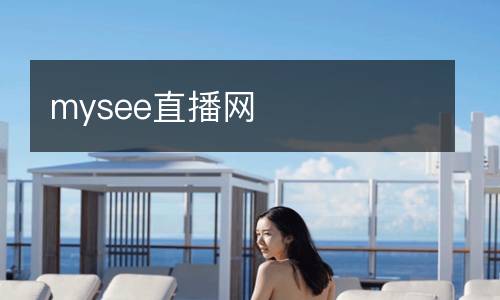 mysee直播網(wǎng)