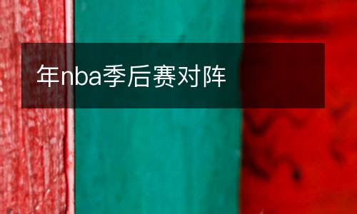 年nba季后賽對陣