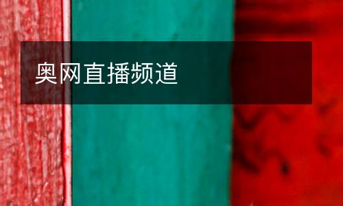 奧網(wǎng)直播頻道