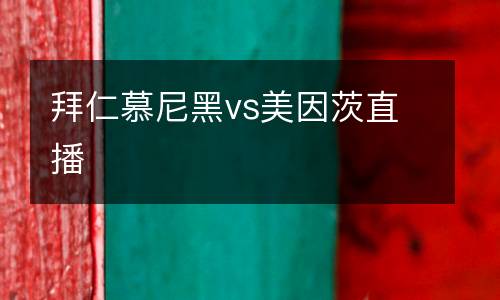 拜仁慕尼黑vs美因茨直播