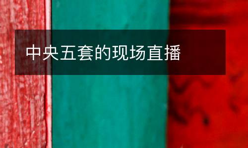 中央五套的現(xiàn)場直播