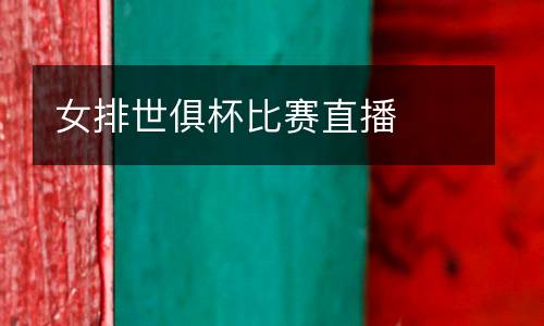 女排世俱杯比賽直播