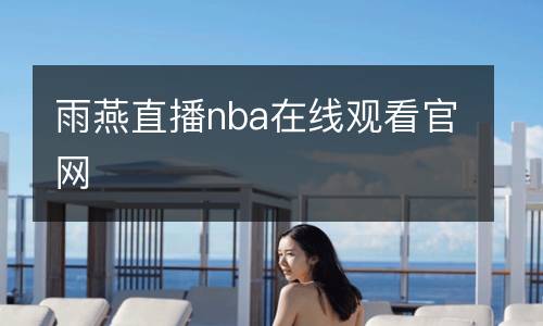 雨燕直播nba在線觀看官網