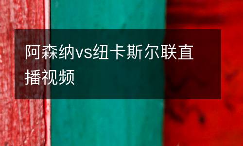 阿森納vs紐卡斯爾聯(lián)直播視頻