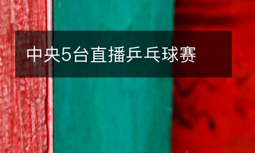 中央5臺直播乒乓球賽