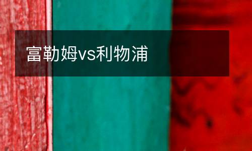 富勒姆vs利物浦