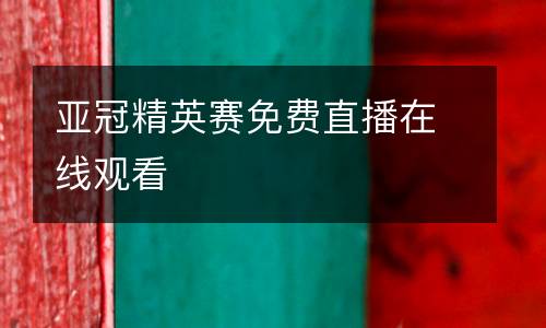 亞冠精英賽免費(fèi)直播在線觀看