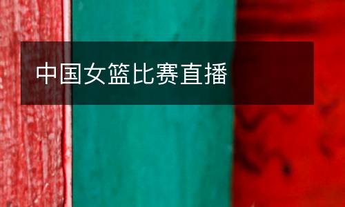 中國女籃比賽直播