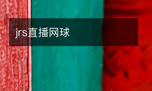 jrs直播網(wǎng)球