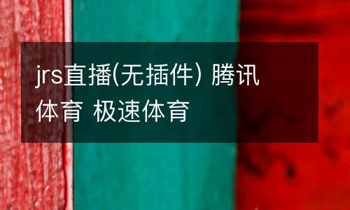 jrs直播(無(wú)插件) 騰訊體育 極速體育