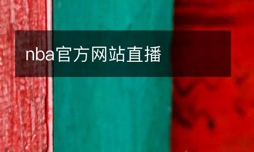 nba官方網(wǎng)站直播