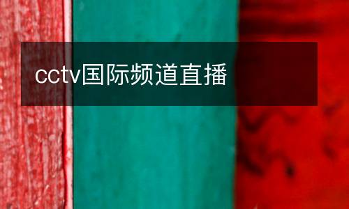 cctv國際頻道直播