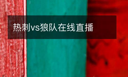 熱刺vs狼隊(duì)在線直播