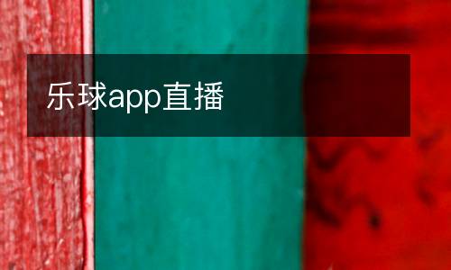 樂(lè)球app直播