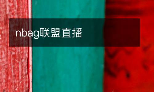 nbag聯(lián)盟直播