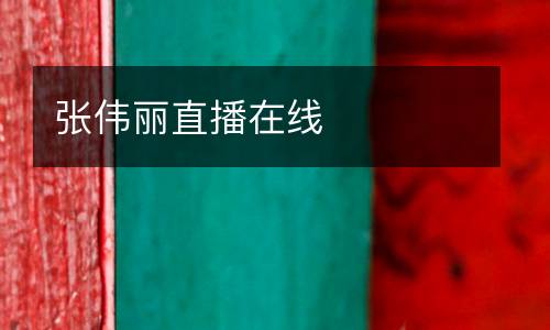 張偉麗直播在線