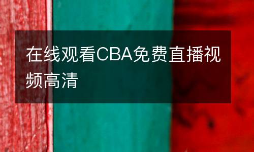 在線觀看CBA免費(fèi)直播視頻高清