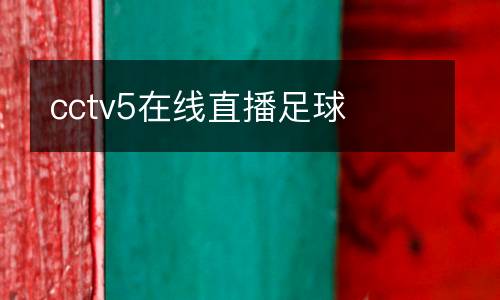 cctv5在線直播足球