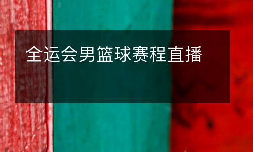 全運會男籃球賽程直播