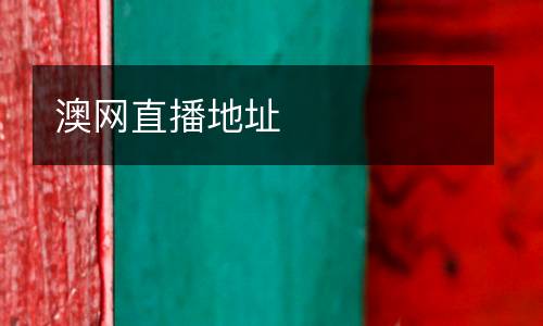 澳網直播地址