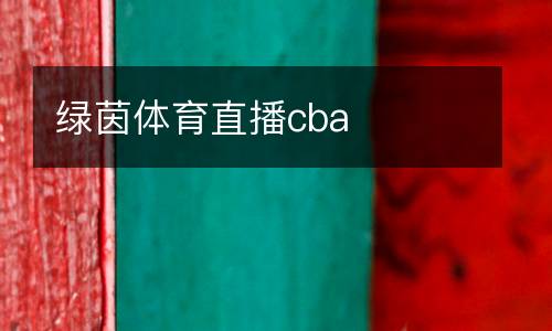 綠茵體育直播cba