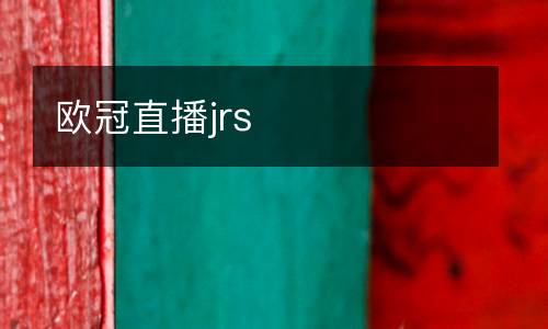 歐冠直播jrs