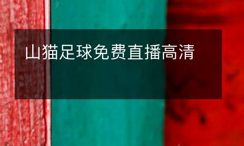 山貓足球免費直播高清
