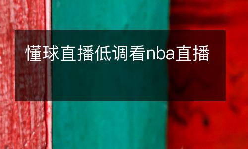 懂球直播低調(diào)看nba直播