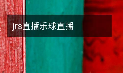 jrs直播樂球直播