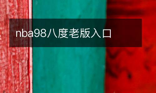 nba98八度老版入口