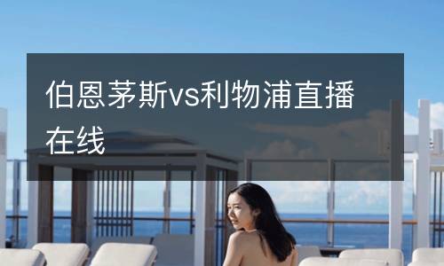 伯恩茅斯vs利物浦直播在線