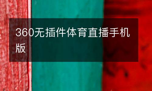 360無(wú)插件體育直播手機(jī)版