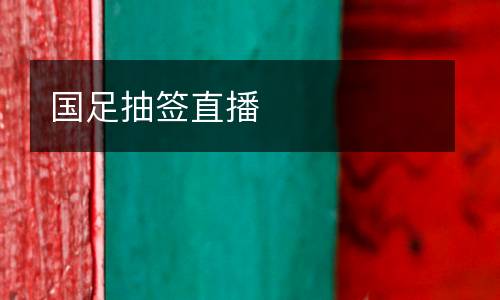 國(guó)足抽簽直播
